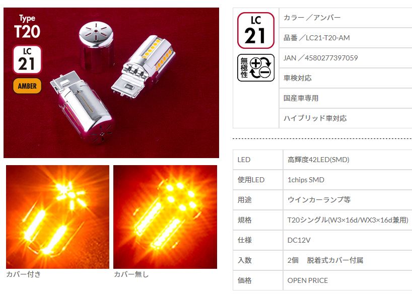 在庫処分品! ヴァレンティ LED クロームバルブ SS T20 アンバー LC21
