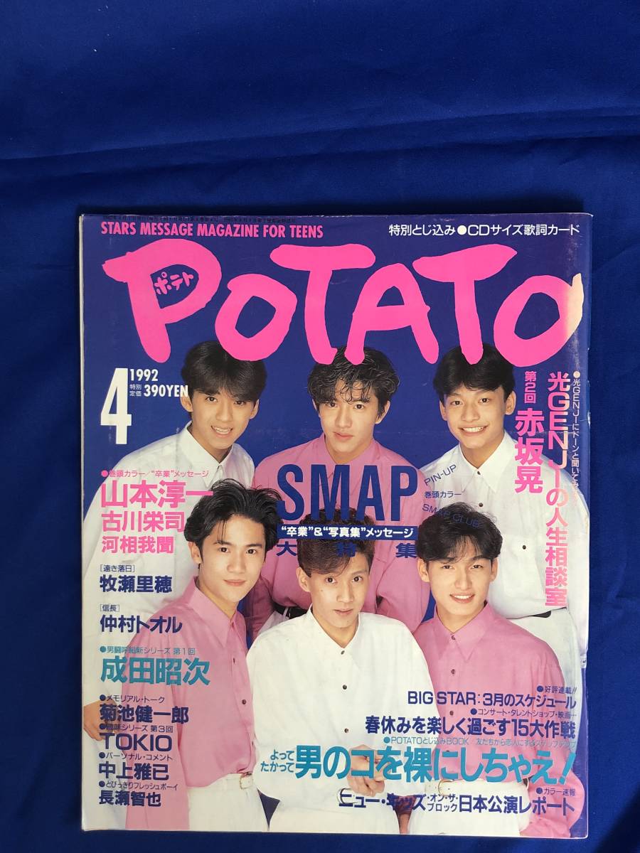 数量限定 POTATO.1995.3.香取慎吾.SMAP econet.bi