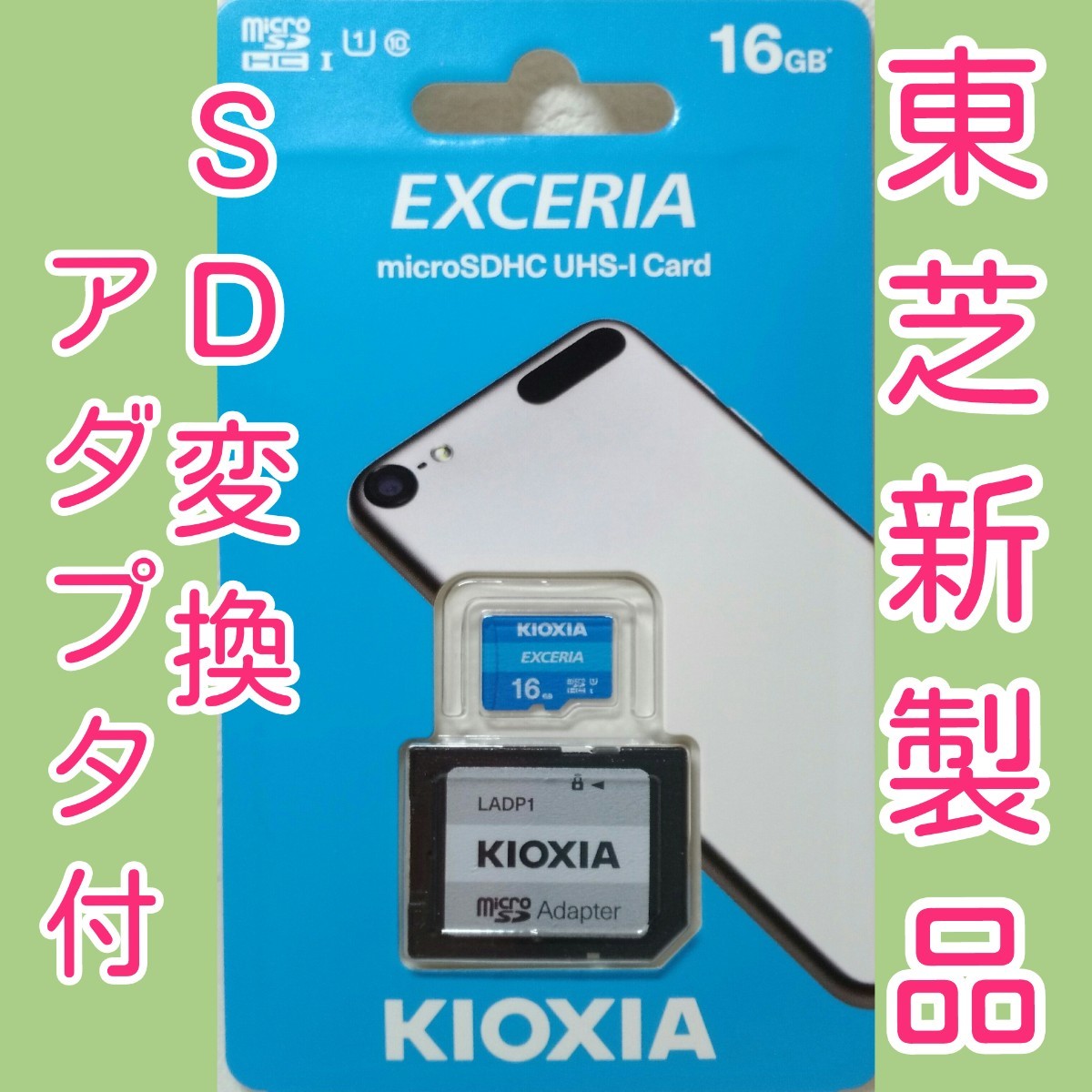アダプタ付　キオクシア 東芝 microSDカード SDカード 16GB