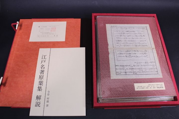 珍しい  n-3833　江戸名著原葉集　日本文化資料センター発行　1/100　！！！ 日本史