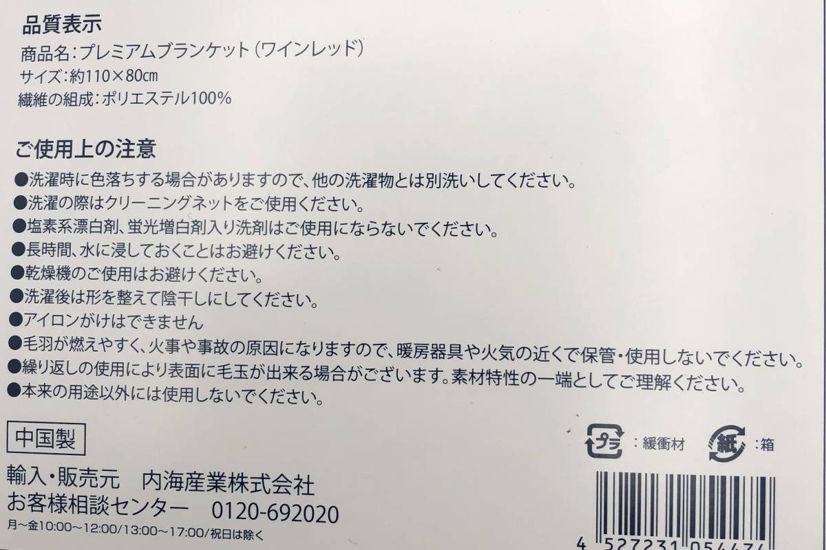 i5580 【１円スタート】プレミアムブランケット 柔らかく肌触りのいい ワインレッド サイズ110×80_画像8