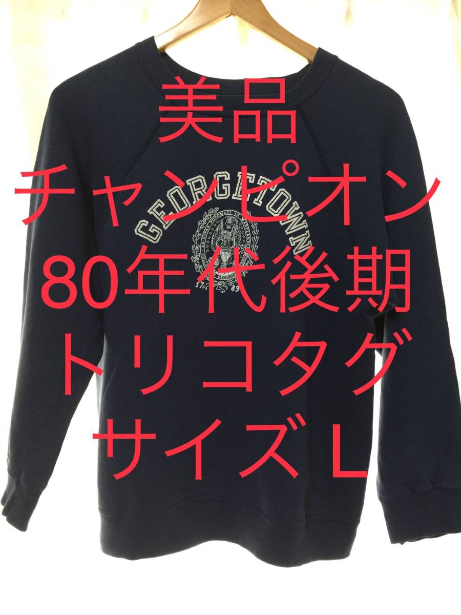 絶対一番安い Champion 80S バイカラー カレッジ スウェット USA