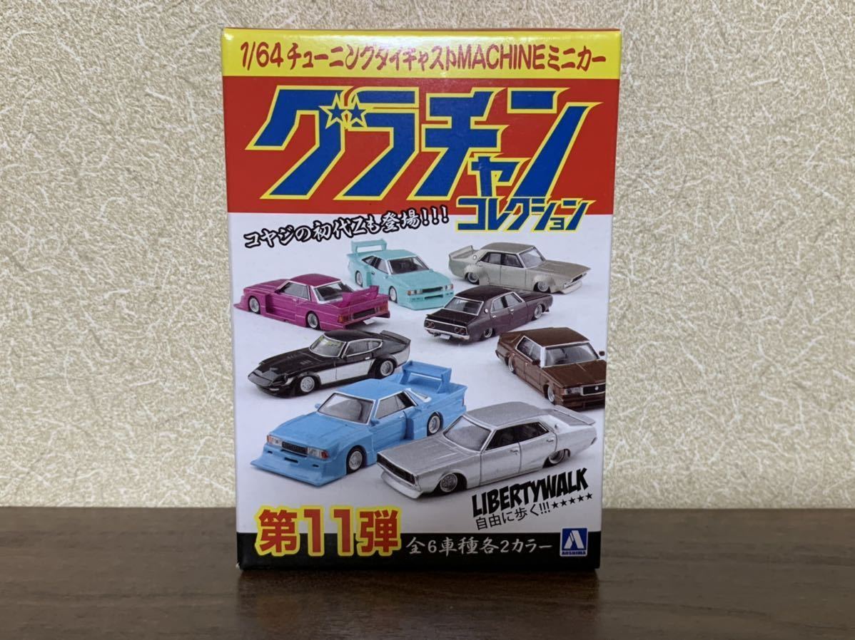 【完全未開封品】1/64 グラチャン 第11弾 ケンメリ4Dr SP④（新）限定カラーVer. ヨンメリ C110 弥生 街道 旧車 シークレット_画像2