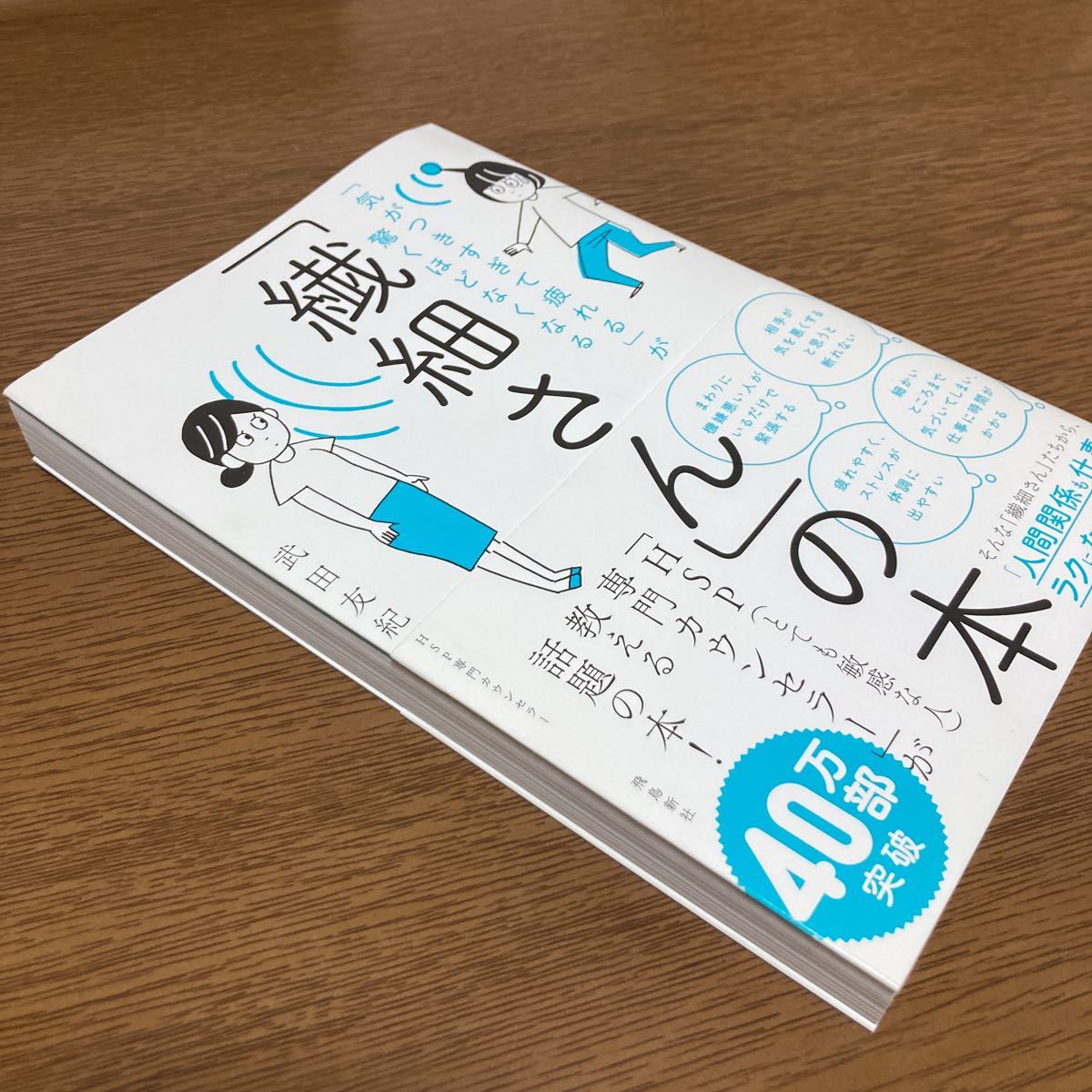 【中古本】「繊細さん」の本 武田友紀_画像3