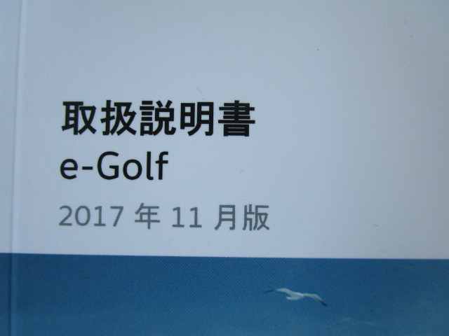 ★a2224★フォルクスワーゲン　e-Golf　e-ゴルフ　AUEAZ　取扱説明書　2017年11月／クイックユーザーガイド　他★_画像3