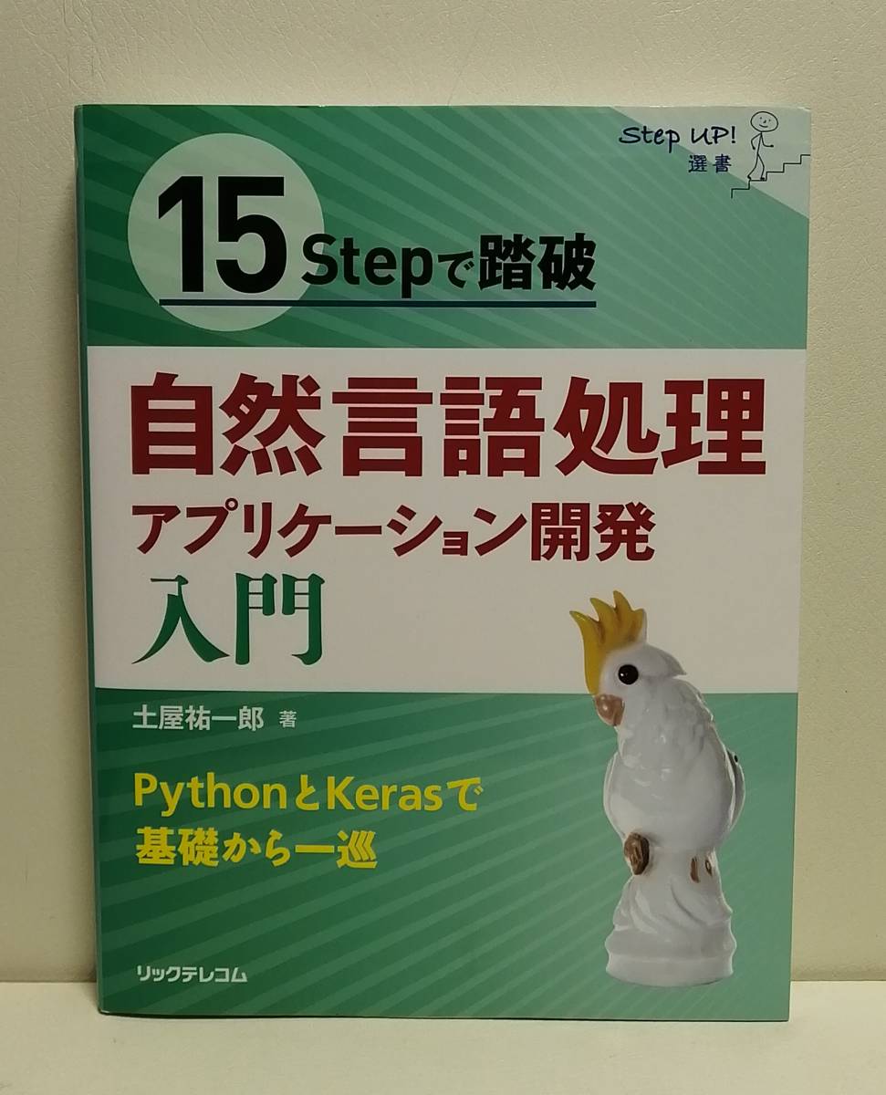 15Stepで踏破 自然言語処理アプリケーション開発入門_画像1