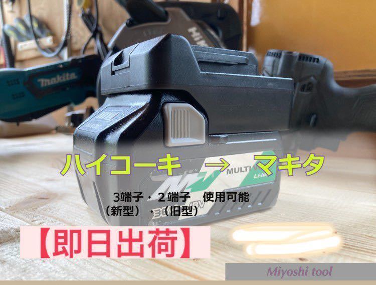 即納<3端子・最新マキタ対応> ハイコーキ (日立) 18V / 36V 即納<3端子・最新マキタ対応> ハイコーキ (日立) 18V / 36V