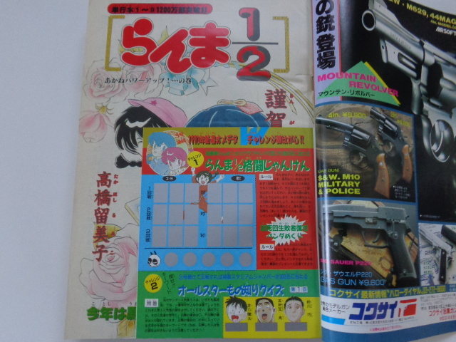 週刊少年サンデー 1990年2+3号 らんま1/2 高橋留美子 WEEKLY SHONEN SUNDAY 剣勇伝説YAIBA 青山剛昌 検 名探偵コナン_画像5