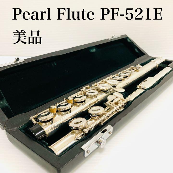 美品]Pearl Flute パールフルート PF-521E 220118 - 楽器、器材