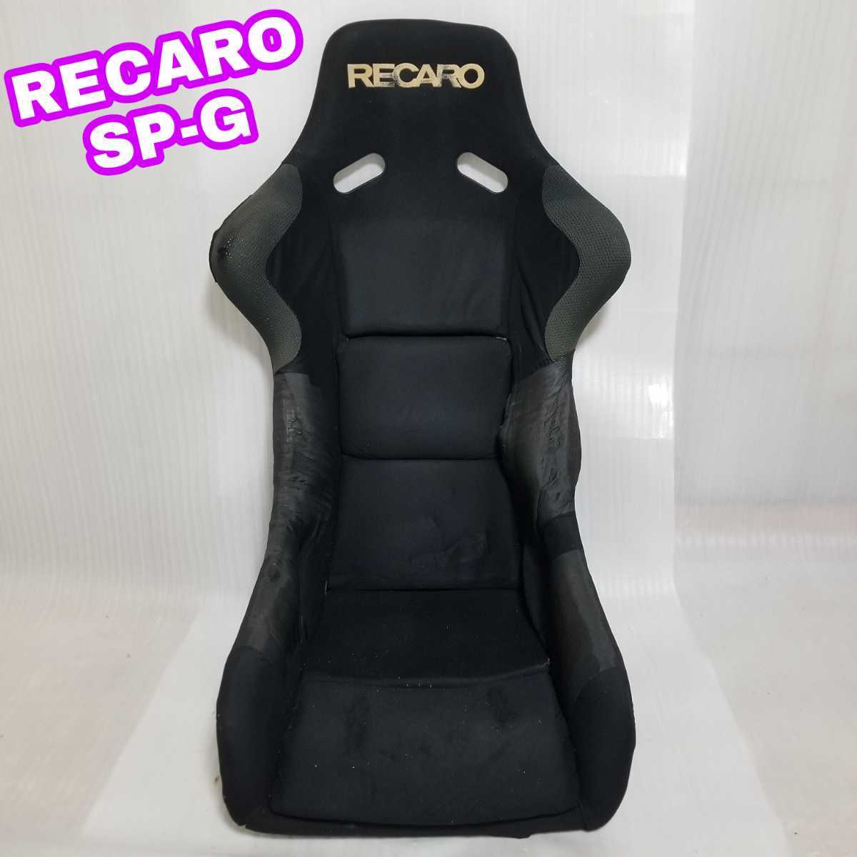 即決送料無料】① RECARO SP-G レカロ SPG フルバケットシート