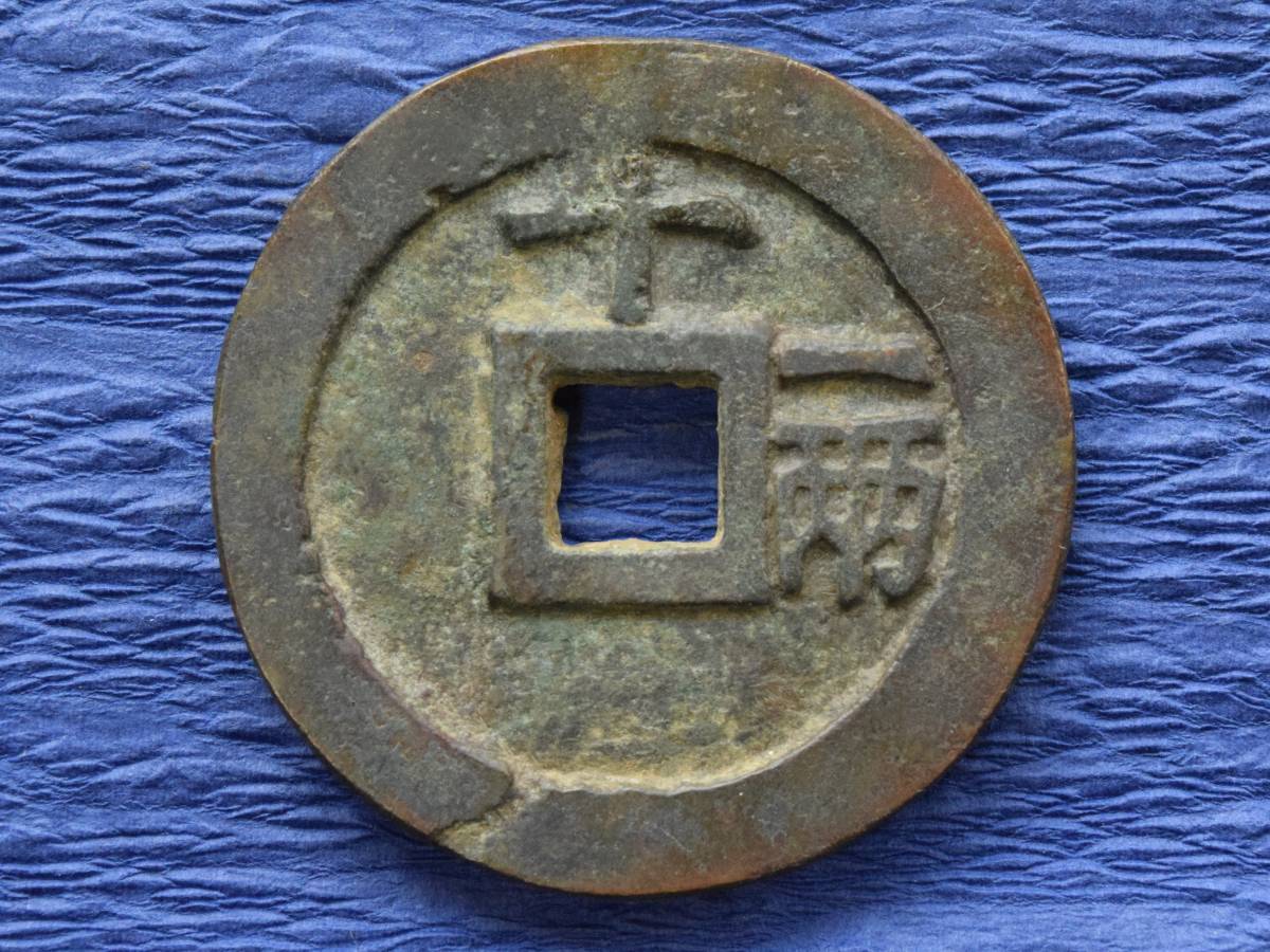 ◇中国古銭・穴銭◇ 天啓通寶【當十】【肉厚】(管理番号1496) | cic