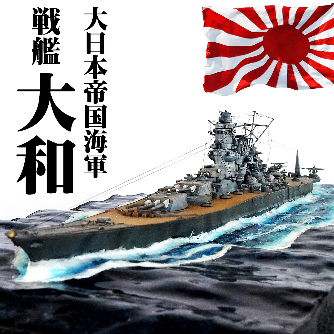 ヤフオク! - □大日本帝国海軍□戦艦大和□1/700□ジオラマ完成品□