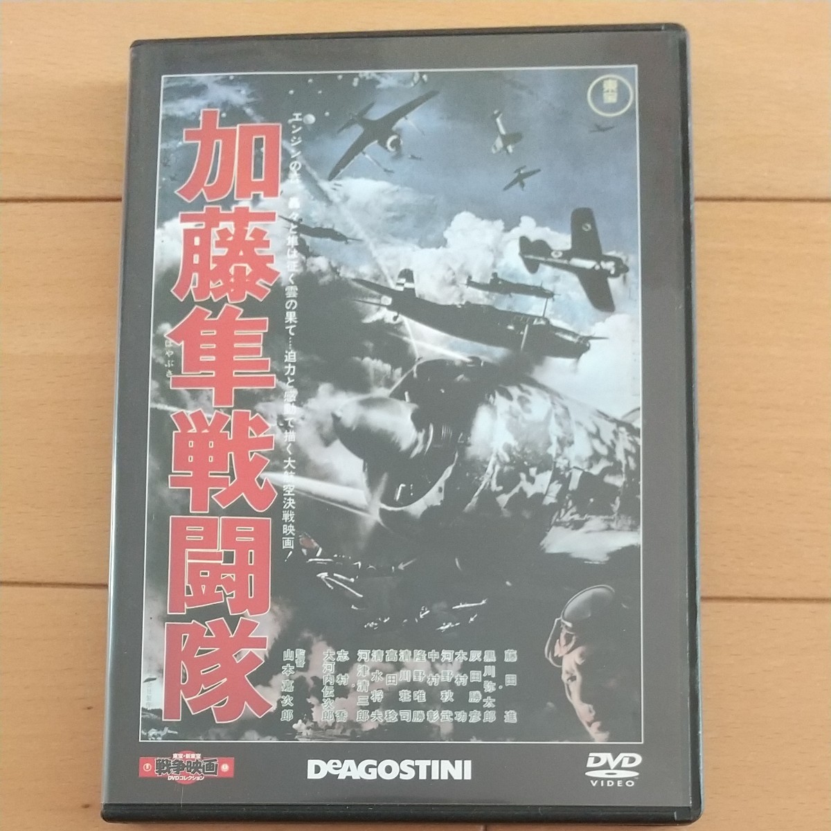 DVD「加藤隼戦闘隊」