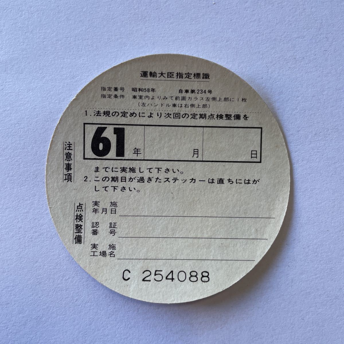 点検ステッカー 旧車 当時物 ダイヤルステッカー 昭和61年 1986年 高速有鉛 昭和レトロ ノスタルジック デッドストック コレクション ステッカー デカール 売買されたオークション情報 Yahooの商品情報をアーカイブ公開 オークファン Aucfan Com 点検ステッカー 旧車 当時物 ダイヤルステッカー 昭和61年 1986年 高速有鉛 昭和レトロ ノスタルジック デッドストック コレクション ステッカー デカール 売買されたオークション情報 Yahooの商品情報をアーカイブ公開 オークファン Aucfan Com