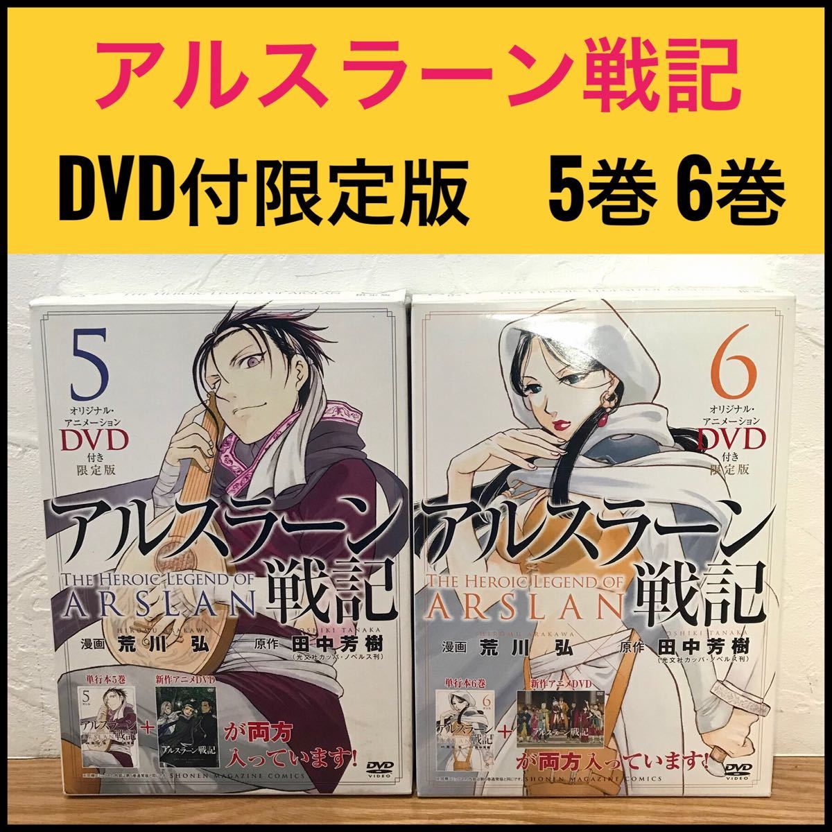 【限定版】アルスラーン戦記　5巻、6巻