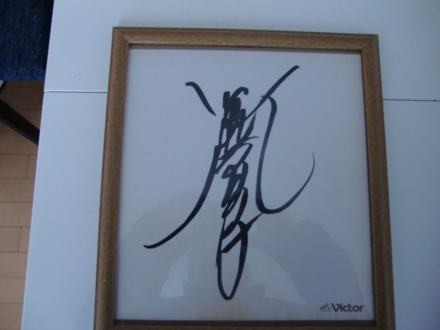 [ super valuable ] Koizumi Kyoko, Kawai Naoko, Saijo Hideki, Honda Minako, The Drifters autograph autograph frame attaching 