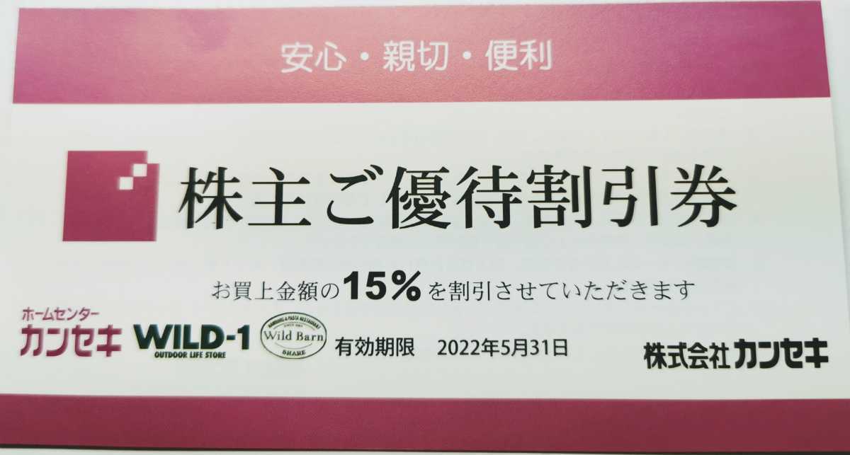 即発送　カンセキ　株主優待券　15％OFF券　1枚　ミニレター　送料無料 WILD-1 WILD-BARN　2022/05/31まで_画像1