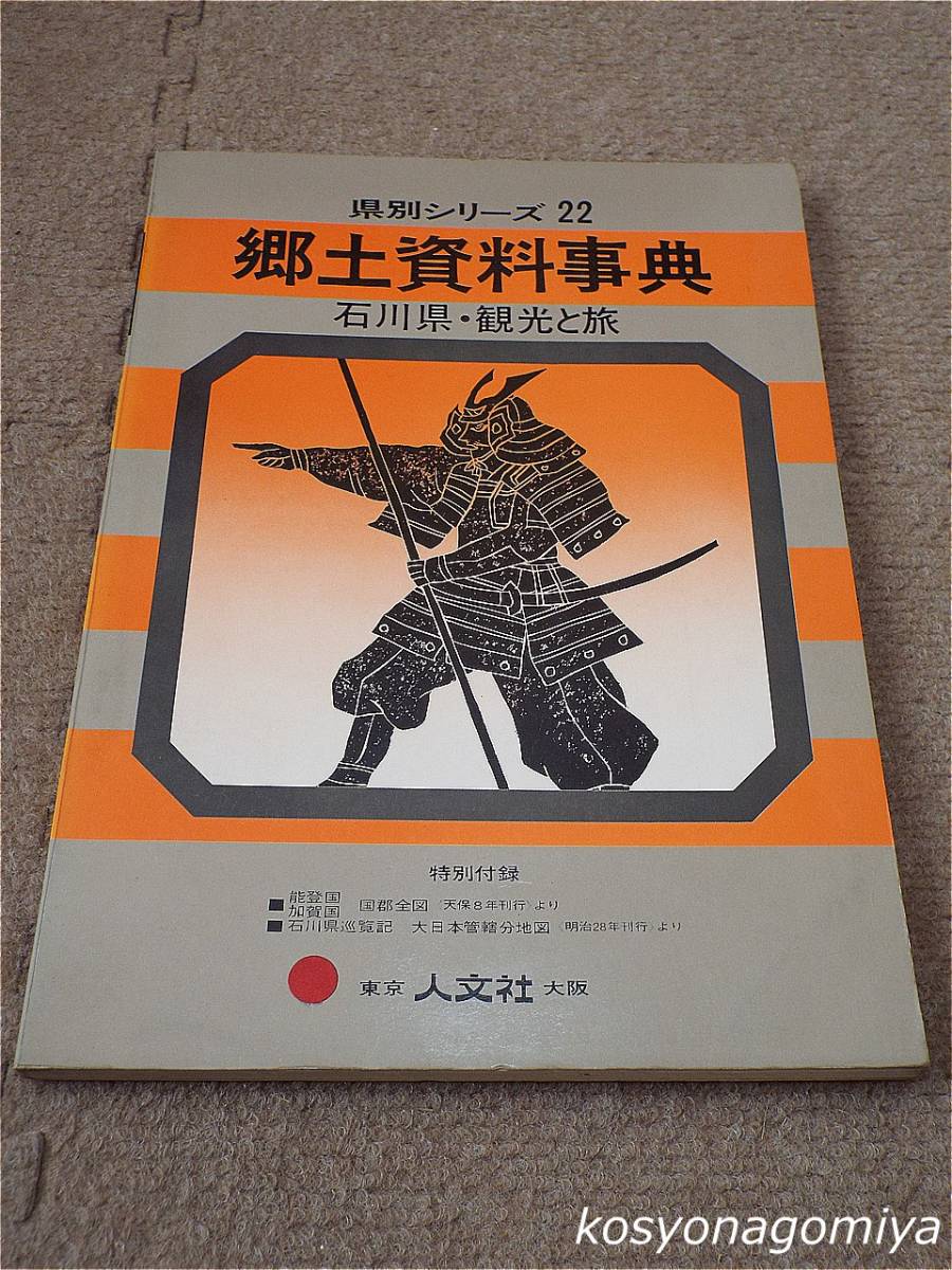 291◆県別シリーズ22 郷土資料事典 石川県・観光と旅◆昭和51年改訂新版・人文社発行_画像1