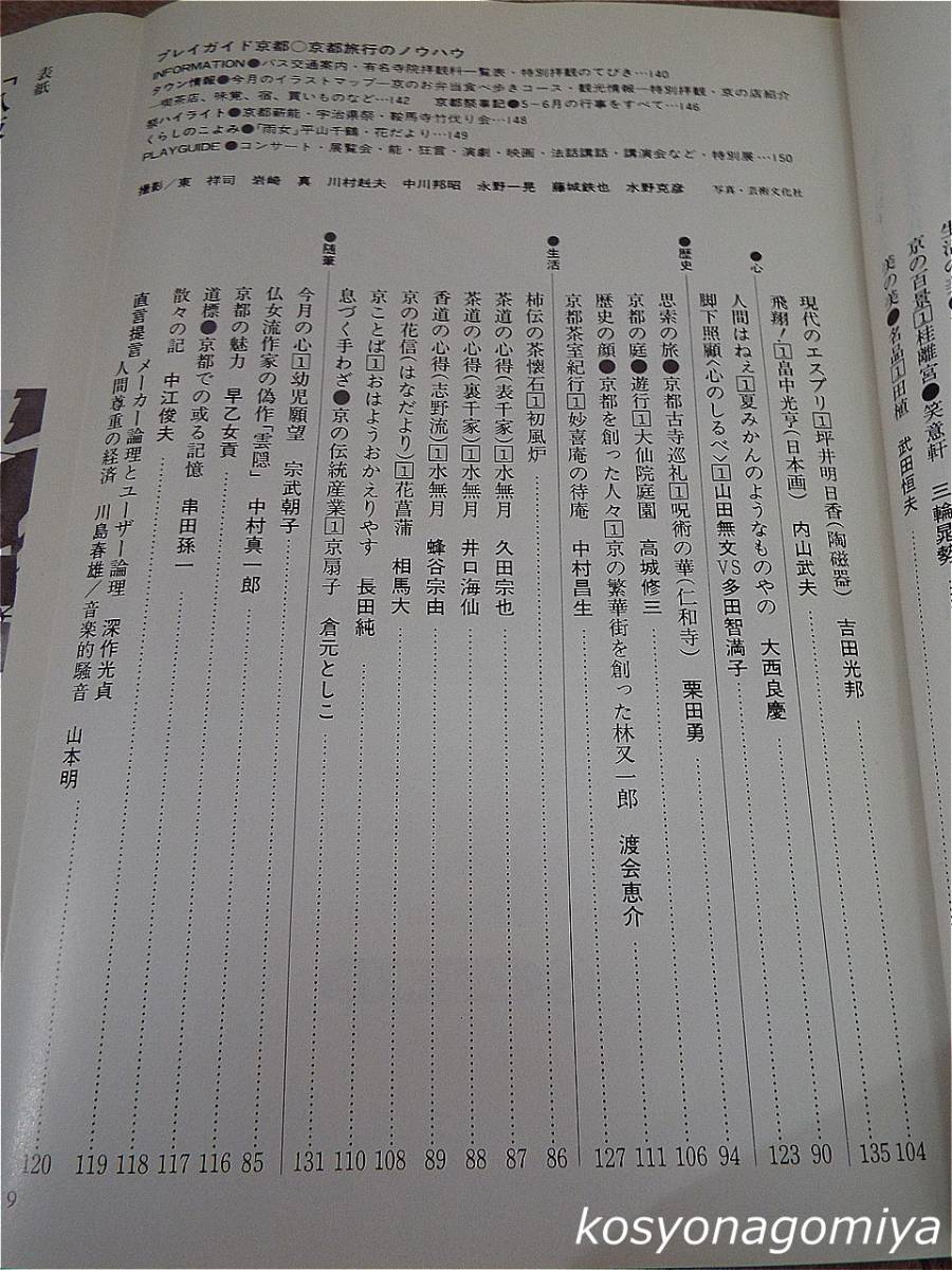 291【月刊京都 昭和54年6月号 №1：創刊号】特集：京菓子／創刊によせて：井上靖、他■美乃美発行_画像3