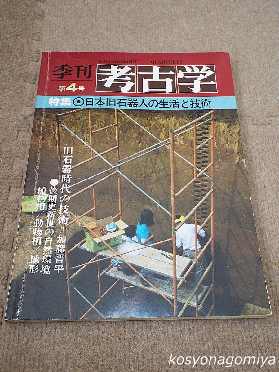 210【季刊 考古学 第4号】特集：日本旧石器人の生活と技術／1983年・雄山閣出版発行_画像1