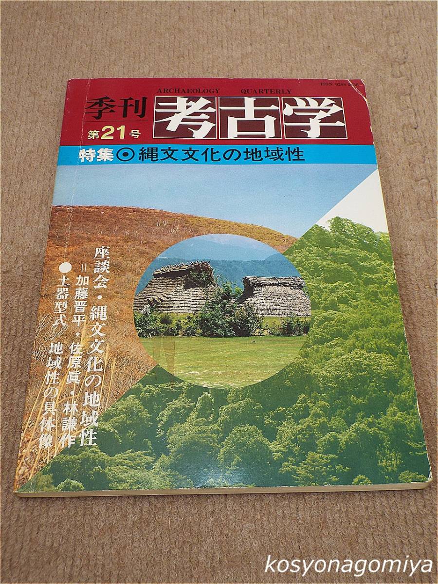 210[ season . archaeology no. 21 number ] special collection :. writing culture region .|1987 year * male mountain . publish issue 