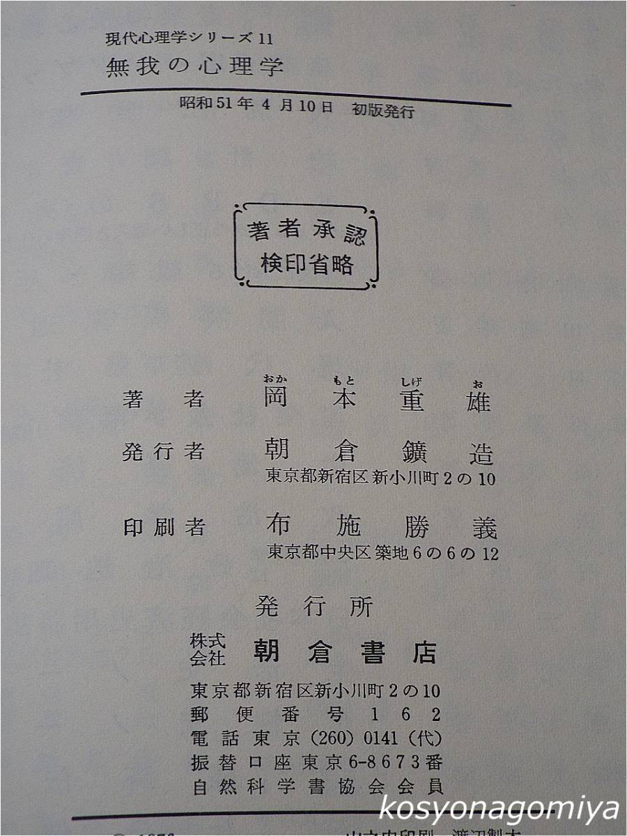 160◆無我の心理学：人生をどう生きるかの探求 現代心理学シリーズ11◆岡本重雄著／昭和51年初版・朝倉書店発行☆宗教・仏教哲学_画像2