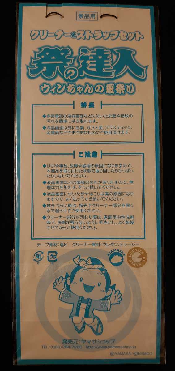 祭の達人／ウィンちゃんの夏祭り★クリーナー&ストラップセット★【限定非売品】★未使用★スロット／ヤマサ(YAMASA)★なつかしい_画像2