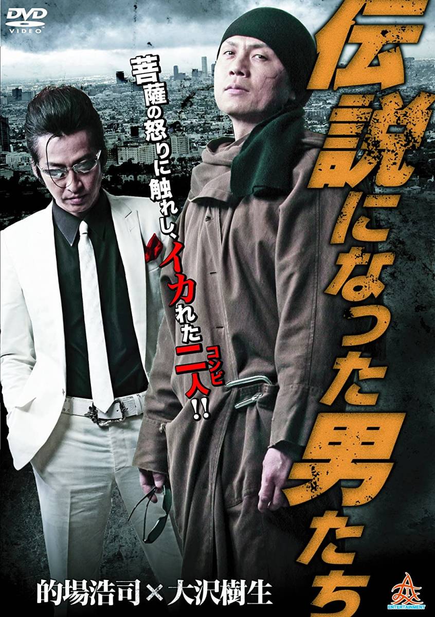 伝説になった男たち [DVD] ・0014