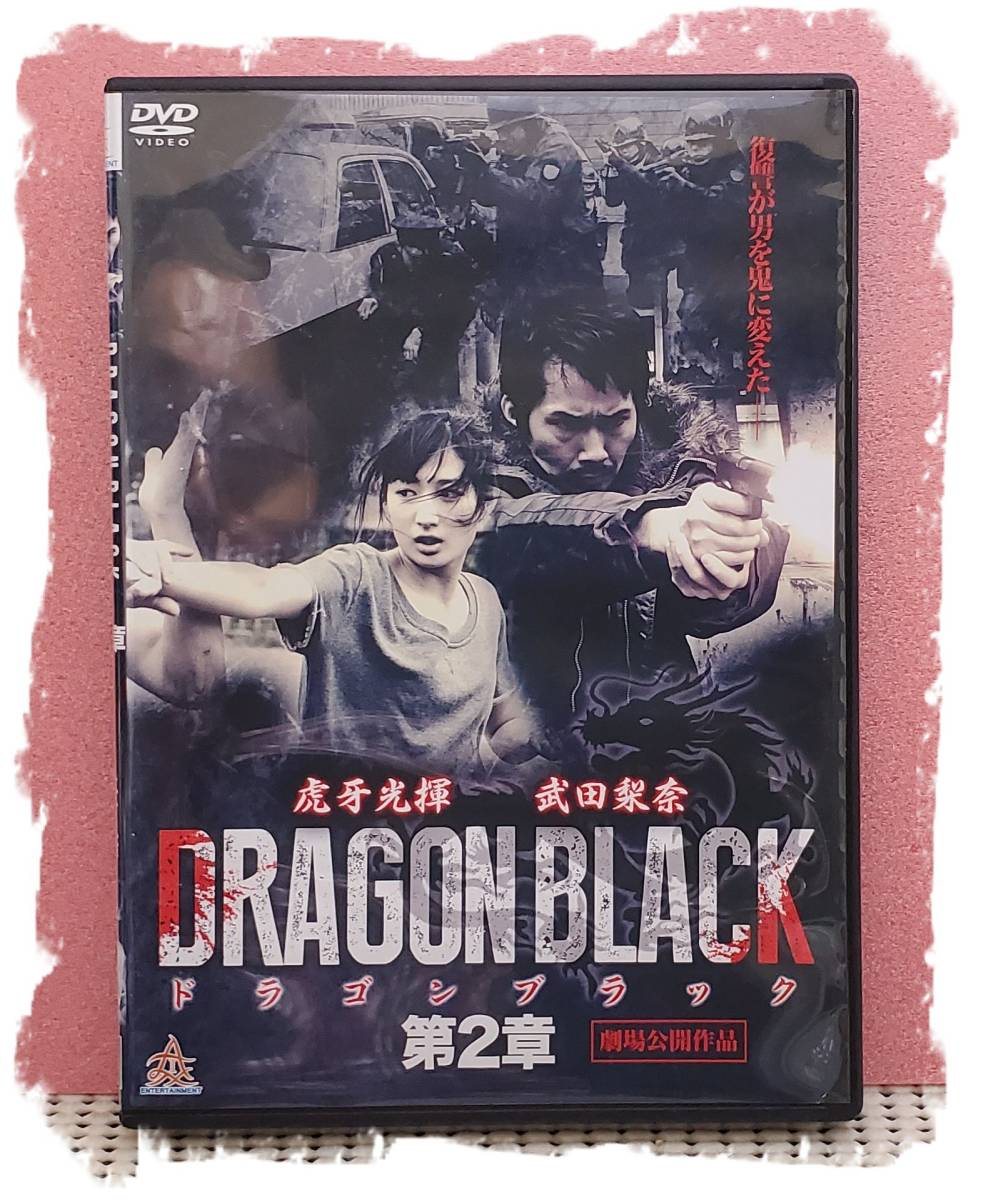 DRAGON BLACK 第2章　[DVD]・0057_画像4