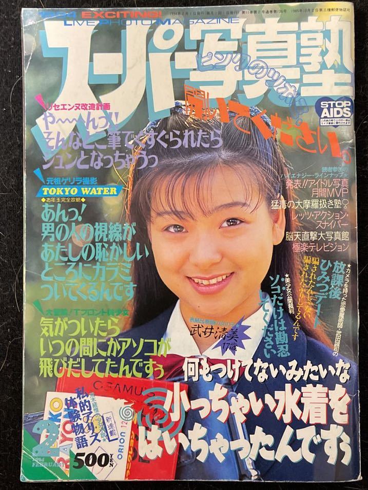 Yahoo!オークション - スーパー写真塾 1994年2月号 / 熱烈投稿 Yahoo!オークション - スーパー写真塾 1994年2月号 / 熱烈投稿