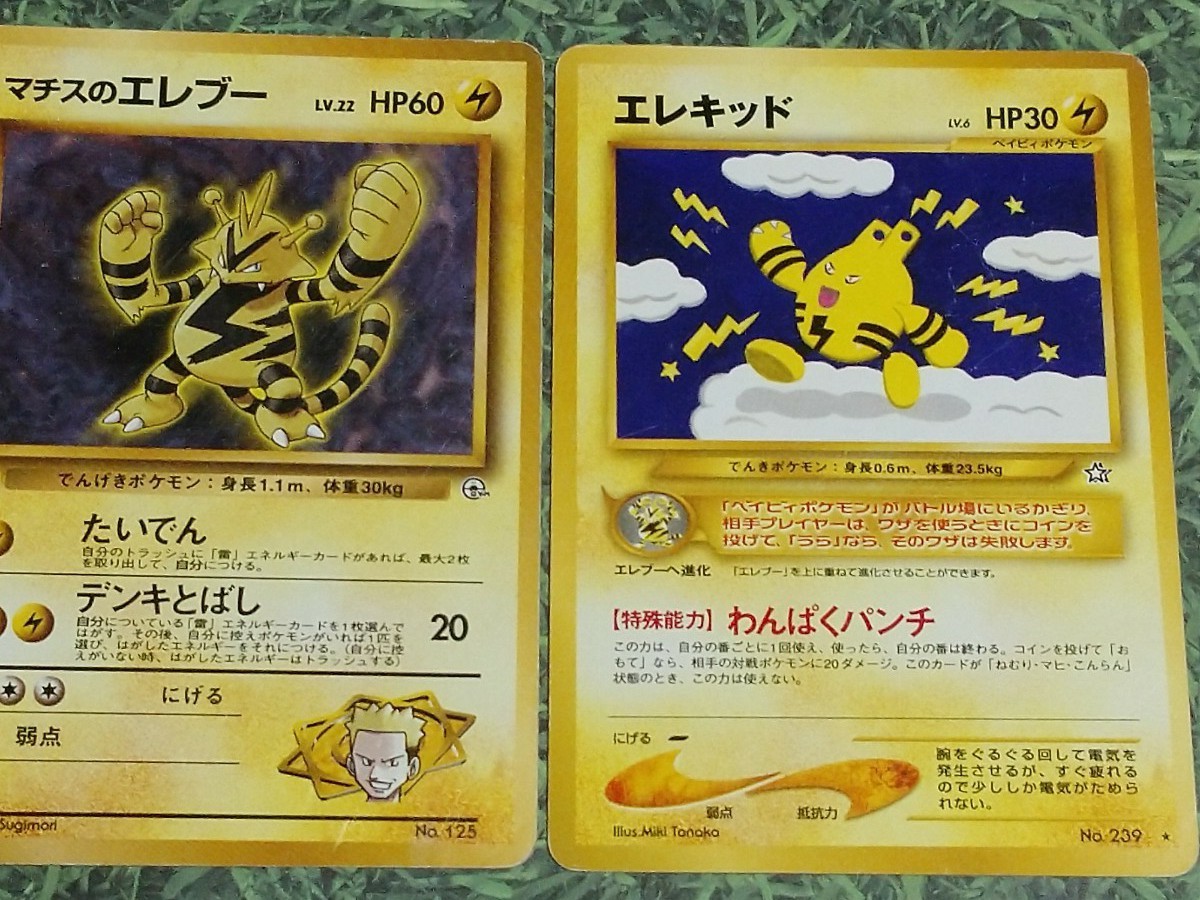ポケモンカード旧裏エレブー マチスのエレブー エレキッド ポケモンカード旧裏エレブー マチスのエレブー エレキッド