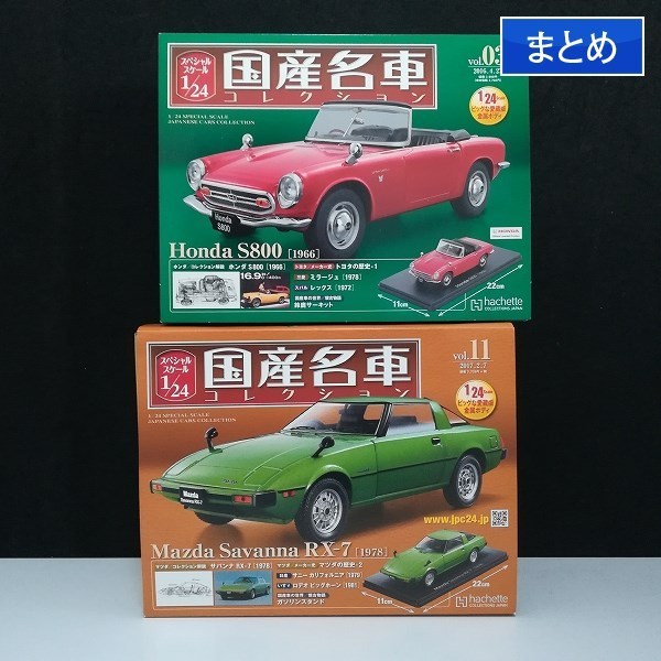 mBM798c [まとめ] アシェット 1/24 国産名車コレクション サバンナ RX-7 1978 ホンダ S800 1966 | ミニカー T_画像1