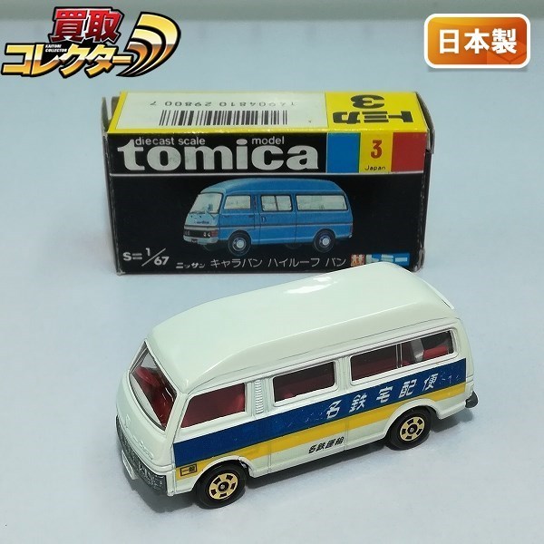 人気正規店 黒箱 キャラバン ハイルーフバン TOMICA ミニカー 日本製