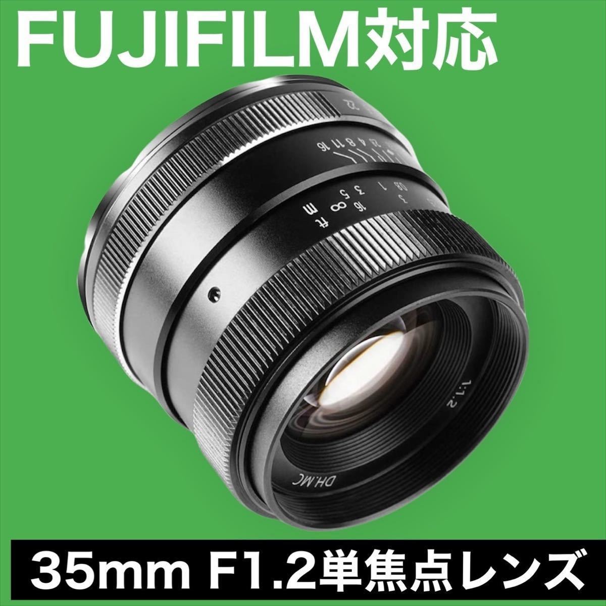 35mm【F1.2の世界 】FUJIFILMミラーレス用単焦点レンズ　サード製！オススメ！初心者OK！綺麗なボケ味！簡単！