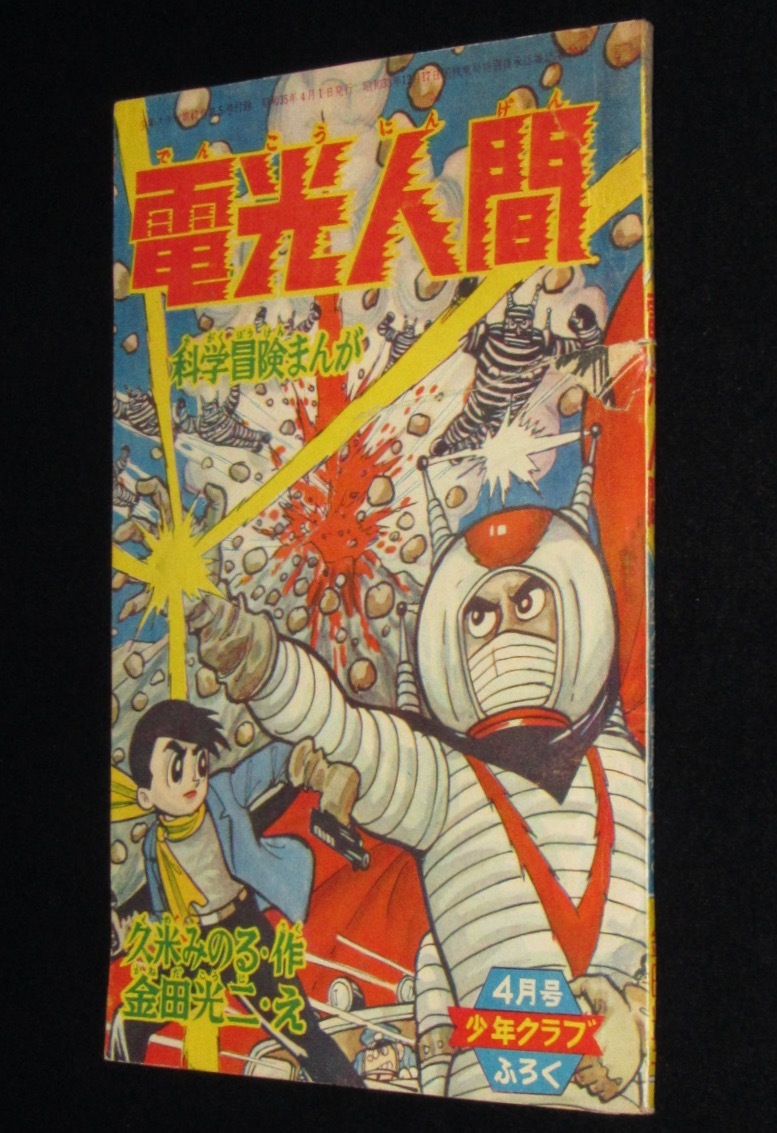 【雑誌付録】金田光二　電光人間　少年クラブ 昭和35年4月号ふろく/難あり_画像2