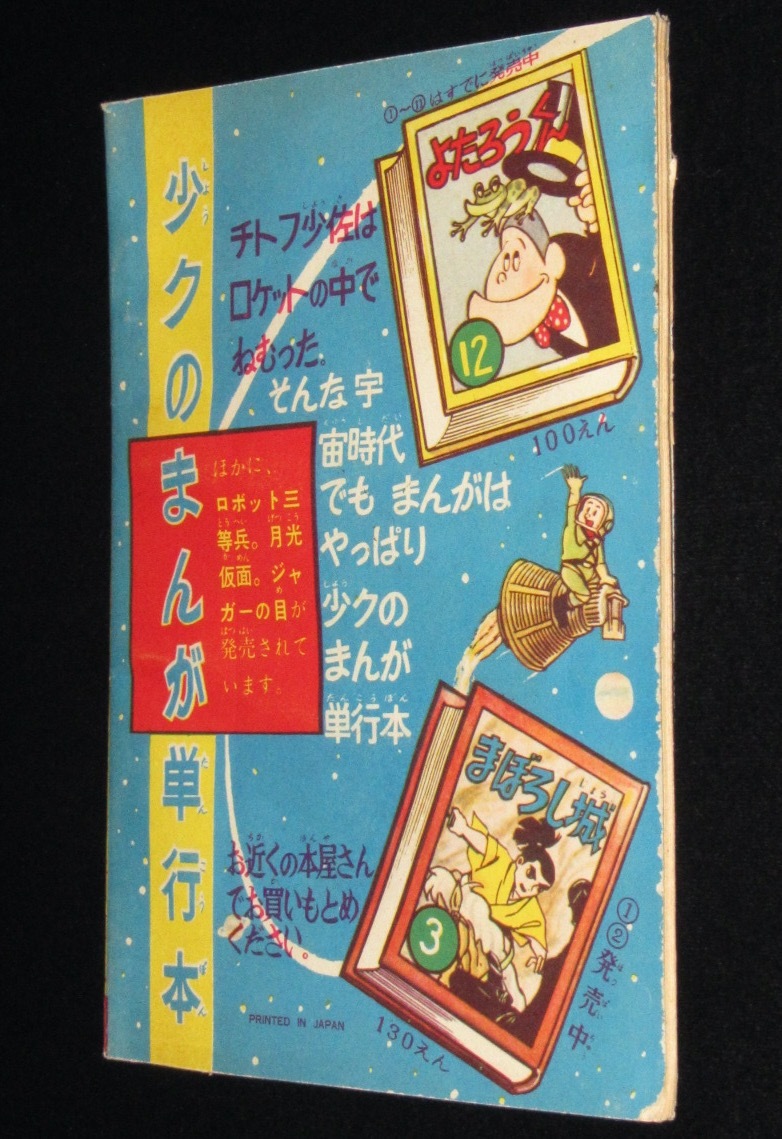 【雑誌付録】前谷惟光　ロボット三等兵　少年クラブ 昭和36年11月号ふろく_画像3