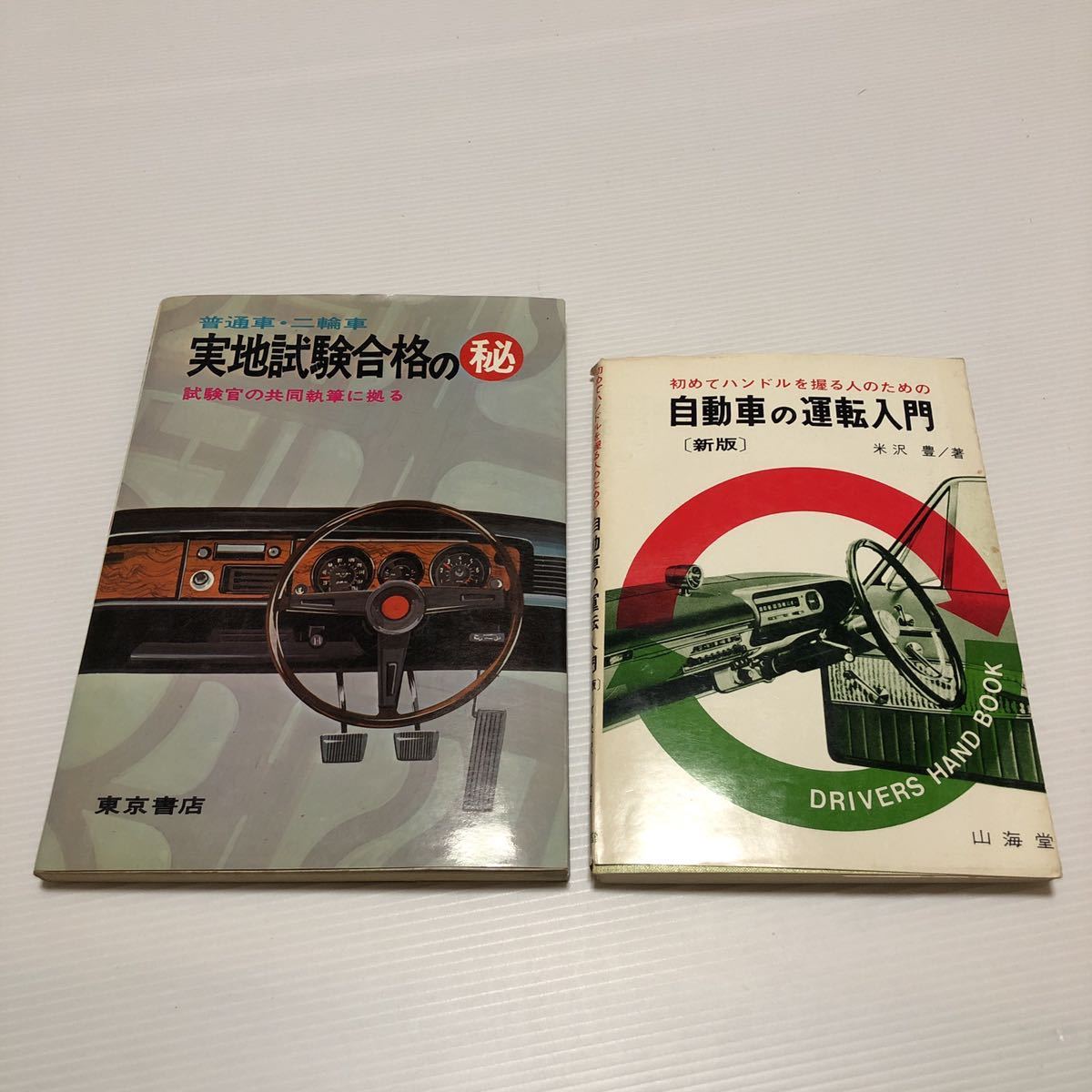 古本 レア 2作セット ・自動車の運転入門 昭和47年 山海堂・実地試験合格の秘 昭和46年 東京書店_画像1