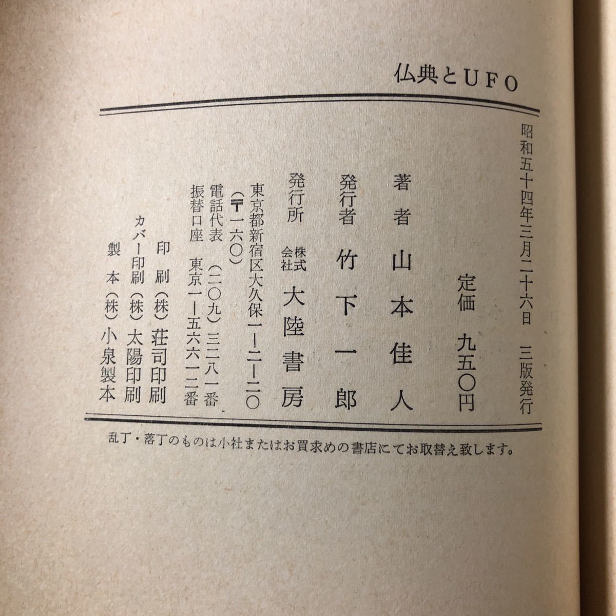 古本 レア 昭和 山本佳人 2作セット ・キリスト宇宙人説 昭和59年九版・仏典とUFO 昭和54年三版 大陸書房_画像6