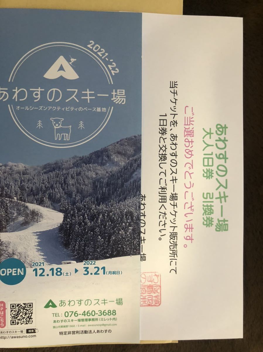 【送料無料】スキー スノボ リフト券 1日券 引換券 大人 富山 あわすのスキー場 期限なし_画像1
