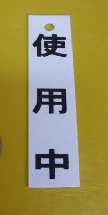 表示板「使用中（裏面英語）」（１０個セット）屋外可・送料無料