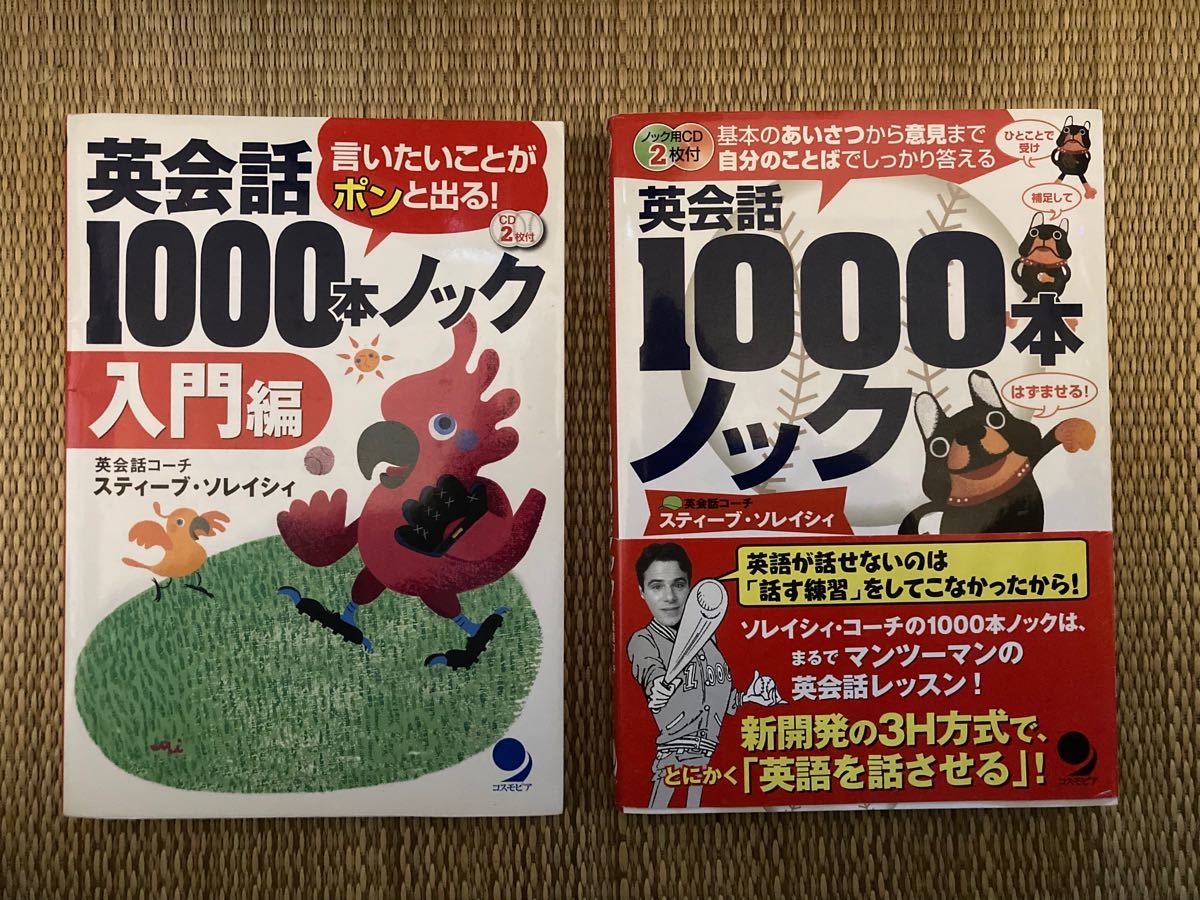 Paypayフリマ 英会話1000本ノック 入門編 正編 2冊 Cd各2枚セット スティーブ ソレイシイ Paypayフリマ 英会話1000本ノック 入門編 正編 2冊 Cd各2枚セット スティーブ ソレイシイ
