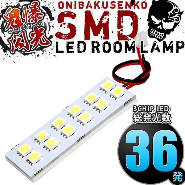 ルームランプ LED 鬼爆閃光 総発光数36発 S500P/S510P ハイゼットトラック [H26.9-] 1点セット_画像1