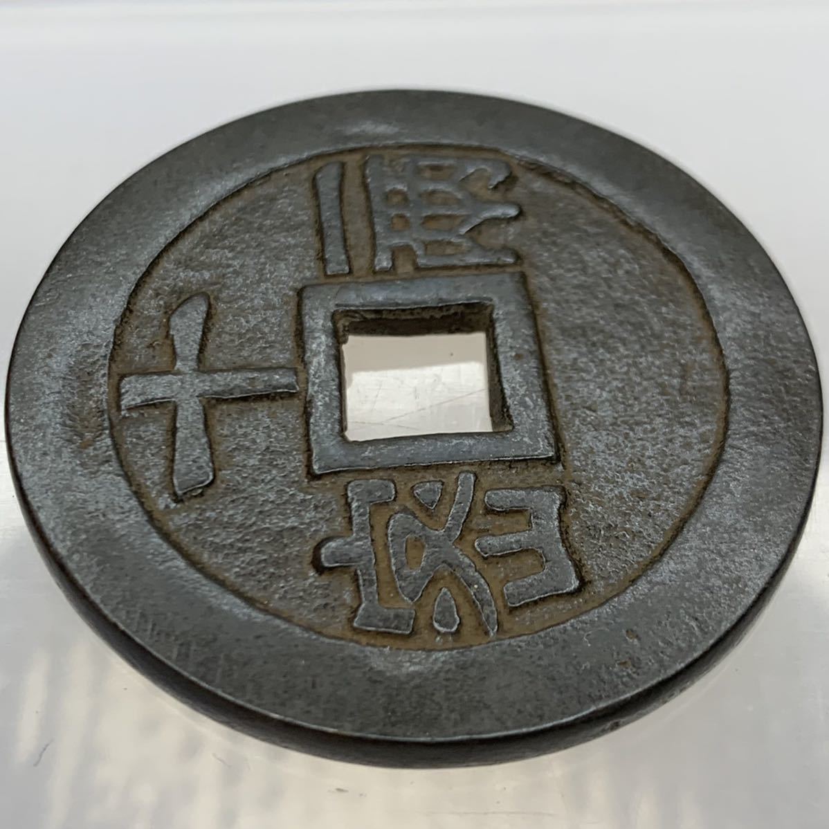 希少!中国 古銭 天啓通宝 背 十一両 大型銭 直径約47mm 重さ約34.3g