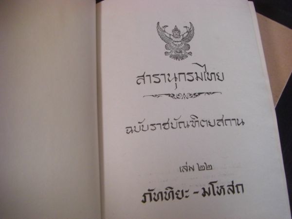 タイ語 タイ百科事典 ロイヤル版 27冊+2冊 　タイ王立協会 A50_画像7