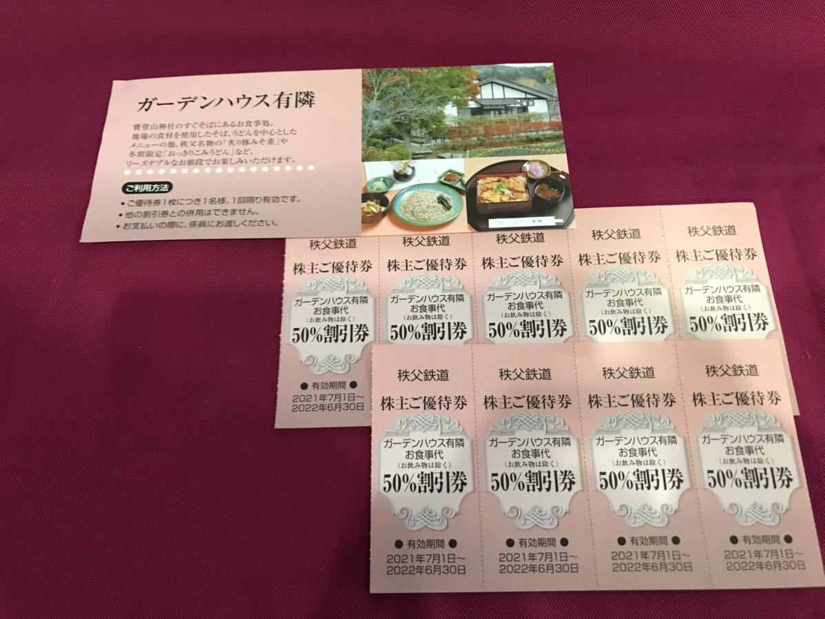 ☆お得☆長瀞　ガーデンハウス有隣　お食事代50%割引券　秩父鉄道株主ご優待券　数量1から7枚　送料63円から_画像1