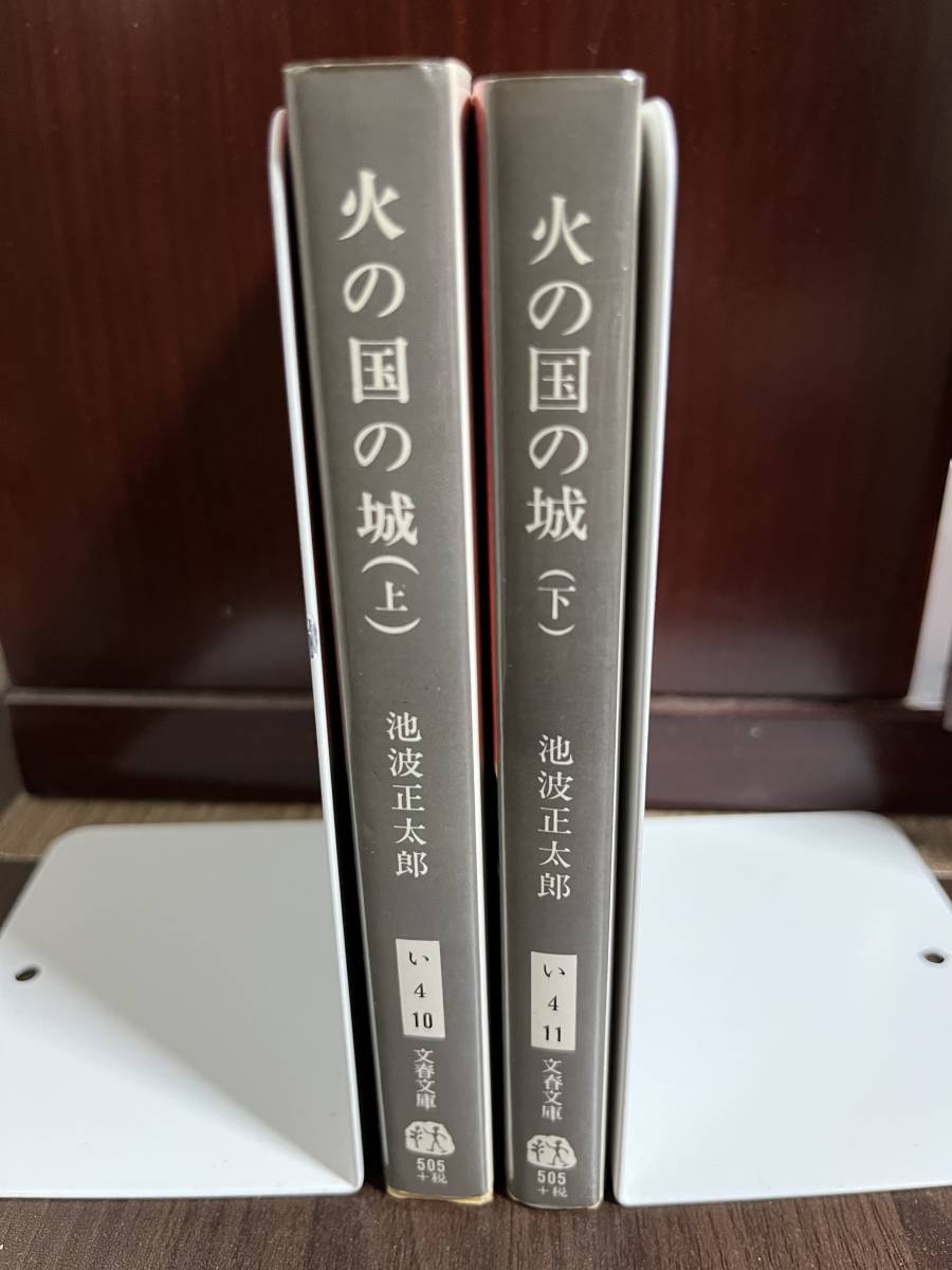 【中古品】　火の国の城 (上) (下) 文春文庫 池波 正太郎 著　【送料無料】_画像1