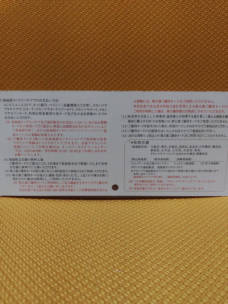 【送料無料！新品未使用品！】　高島屋　株主優待券　割引券　クーポン券　金券　ギフト券　ギフトカード　タカシマヤ　髙島屋　百貨店_画像6