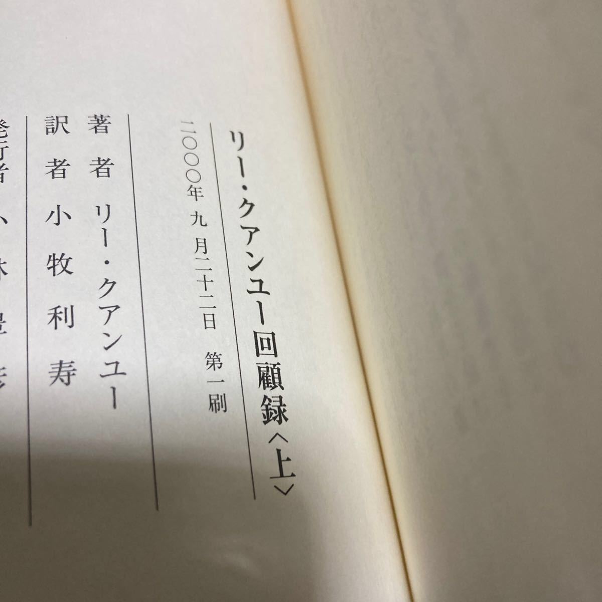 リークアンユー回顧録 ザシンガポールストーリー 上 著 小牧利寿/訳/古本2000年9月第1発行本