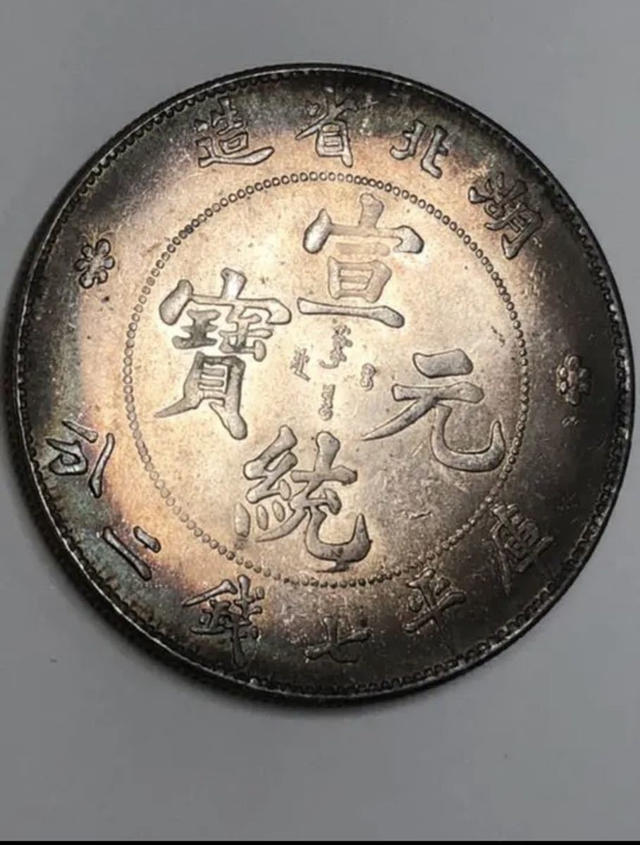宣統元寶 湖北省造 平七銭二分 中国 中華民国 古銭 メダル 日本 銀貨