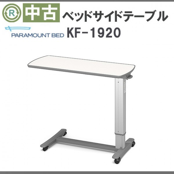 (OT-10144) 激安 中古 ベッドサイドテーブル パラマウントベッド KF-1920 介護用品 ベッド机 ベッドテーブル ワゴン_画像1